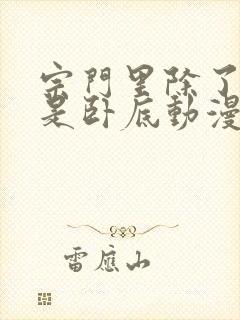 宗门里除了我都是卧底动漫免费播放