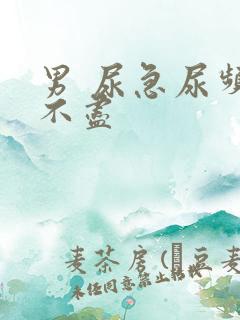 男 尿急尿频尿不尽