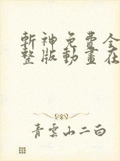 斩神免费全集完整版动画在线观看