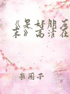 《是好朋友的周末》高清在线