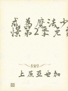 成为魔法少女憧憬第2季免费观看