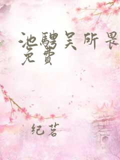 池骋吴所畏小说免费