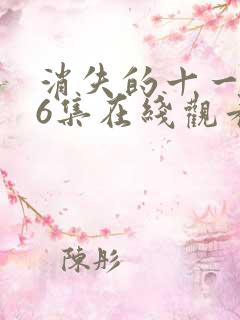 消失的十一层36集在线观看免费完整版