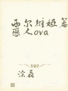 西尔维娅篇公主恋人ova