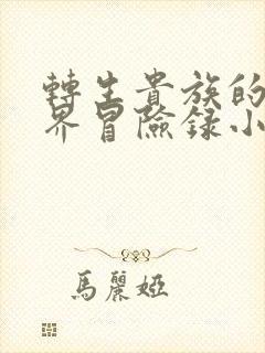 转生贵族的异世界冒险录小说web