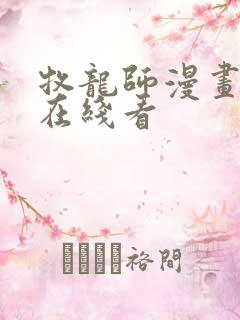 牧龙师漫画免费在线看