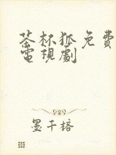 茶杯狐免费网站电视剧