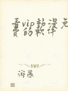 看vip动漫免费的软件