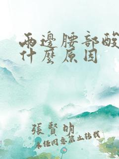 两边腰部酸胀是什么原因