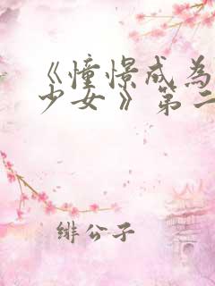 《憧憬成为魔法少女 》第二季