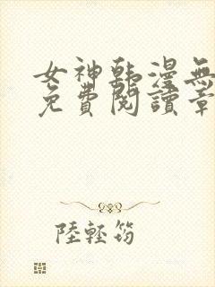 女神韩漫无弹窗免费阅读章节