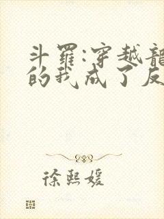 斗罗:穿越龙王的我成了反派干部