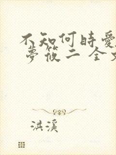 不知何时爱你时 梦筱二 全文阅读
