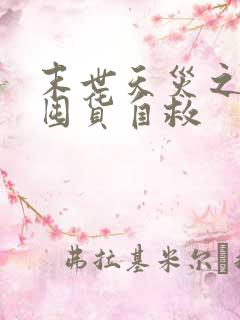 末世天灾之炮灰囤货自救