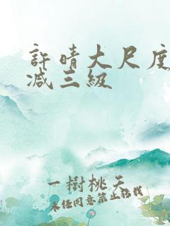 许晴大尺度未删减三级