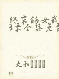 终末的女武神第3季全集免费观看高清