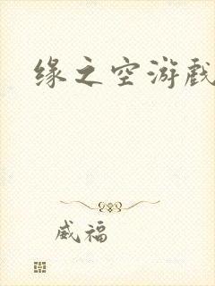 缘之空游戏动画