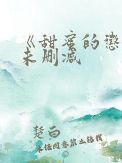 《甜蜜的惩罚》未删减