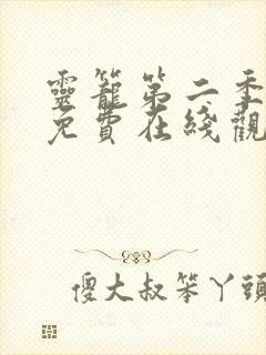 灵笼第二季动漫免费在线观看