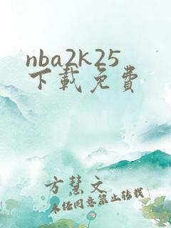 nba2k25下载免费