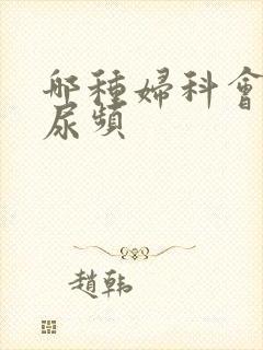 哪种妇科会引起尿频