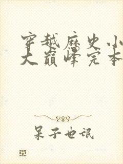 穿越历史小说十大巅峰完本