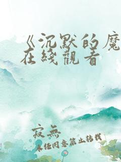 《沉默的魔女》在线观看