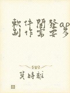 软件开发app制作需要多少钱