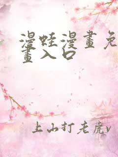 漫蛙漫画免费漫画入口