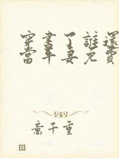 穿书了谁还稀罕当平妻免费阅读