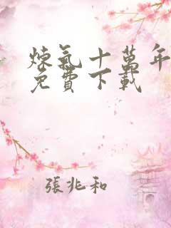 炼气十万年全集免费下载