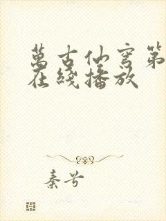 万古仙穹第一季在线播放