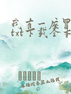 我有一座冒险屋txt下载全本下载