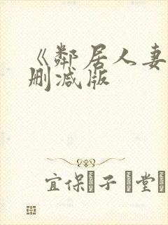 《邻居人妻》无删减版