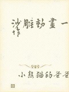 沙雕动画一键制作