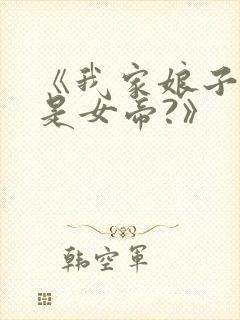 《我家娘子竟然是女帝?》
