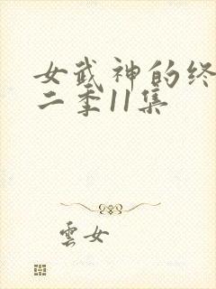 女武神的终末第二季11集
