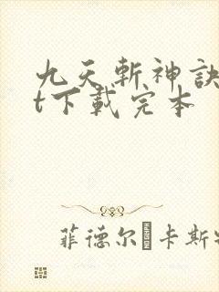 九天斩神诀txt下载完本