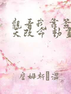 观看我靠签到逆天改命 动画