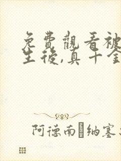 免费观看被虐重生后,真千金杀疯了