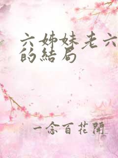 六姊妹老六最后的结局