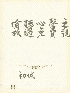 偷听心声之女帝放过免费观看