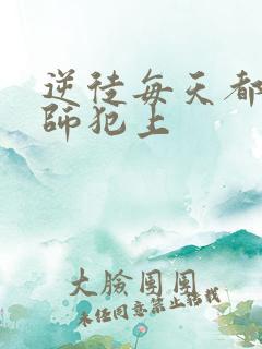 逆徒每天都想欺师犯上