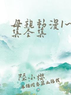 母亲动漫1~6集全集
