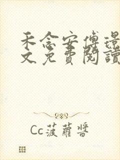 禾念安傅璟忱全文免费阅读笔趣阁