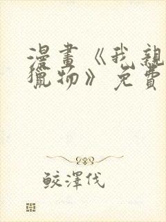 漫画《我亲爱的猎物》免费阅读