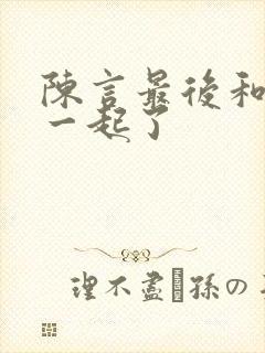 陈言最后和谁在一起了