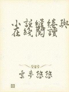 小说缱绻与决绝在线阅读