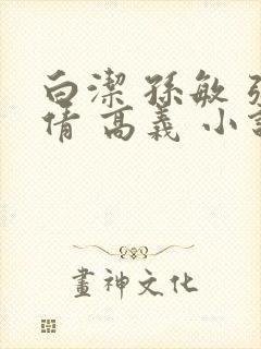 白洁 孙敏 张倩 高义 小说