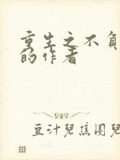 重生之不负韶华的作者